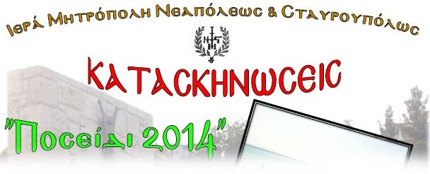 Κατασκηνώσεις – Ποσείδι 2014