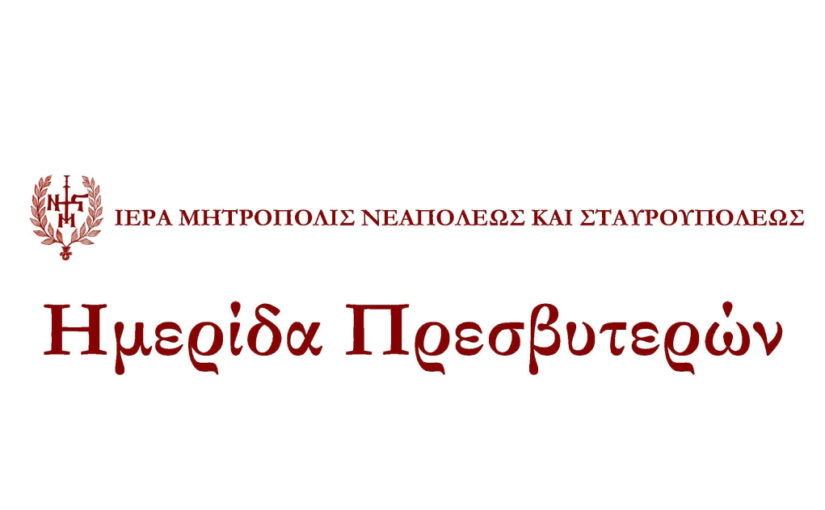 Ημερίδα Πρεσβυτερών